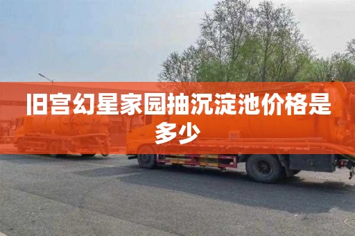 旧宫幻星家园抽沉淀池价格是多少