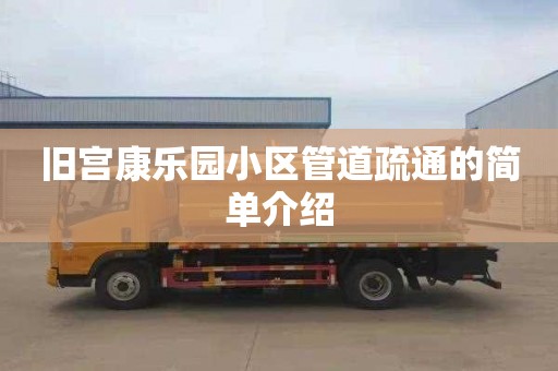 旧宫康乐园小区管道疏通的简单介绍
