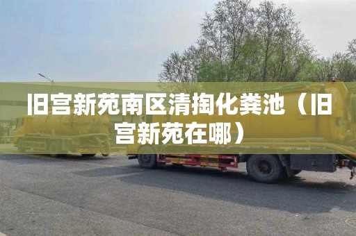 旧宫新苑南区清掏化粪池（旧宫新苑在哪）