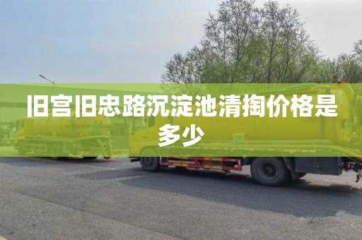 旧宫旧忠路沉淀池清掏价格是多少