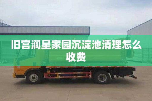 旧宫润星家园沉淀池清理怎么收费