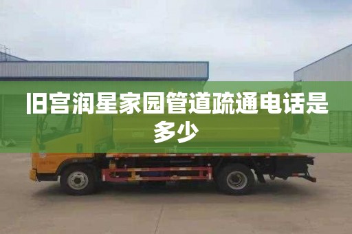 旧宫润星家园管道疏通电话是多少