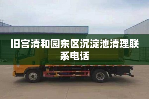 旧宫清和园东区沉淀池清理联系电话