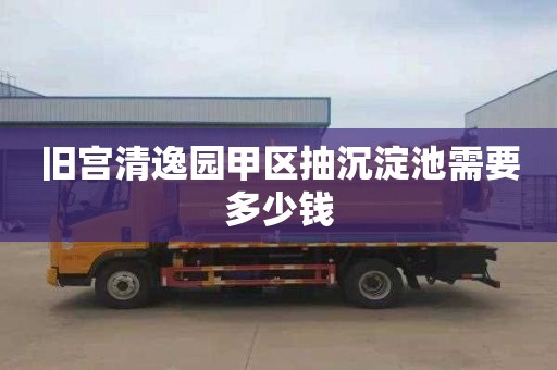 旧宫清逸园甲区抽沉淀池需要多少钱