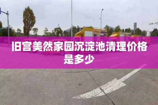 旧宫美然家园沉淀池清理价格是多少