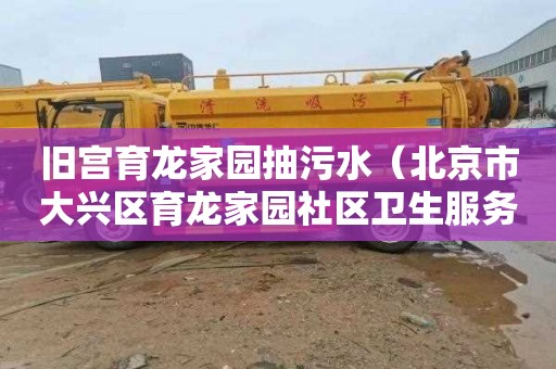 旧宫育龙家园抽污水（北京市大兴区育龙家园社区卫生服务站）