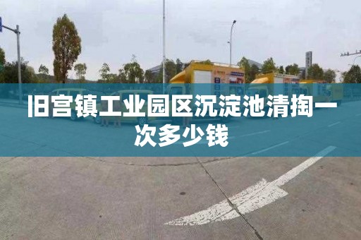 旧宫镇工业园区沉淀池清掏一次多少钱