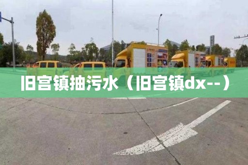 旧宫镇抽污水（旧宫镇dx--）