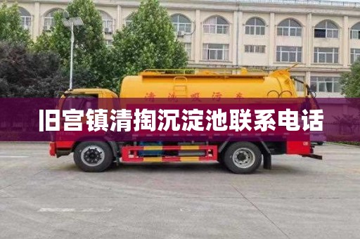 旧宫镇清掏沉淀池联系电话