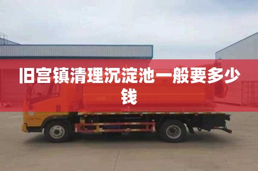 旧宫镇清理沉淀池一般要多少钱