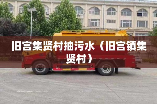 旧宫集贤村抽污水（旧宫镇集贤村）