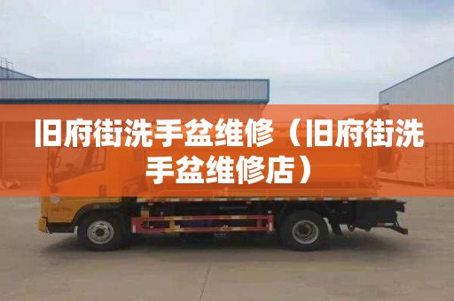 旧府街洗手盆维修（旧府街洗手盆维修店）