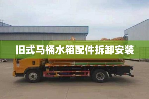 旧式马桶水箱配件拆卸安装