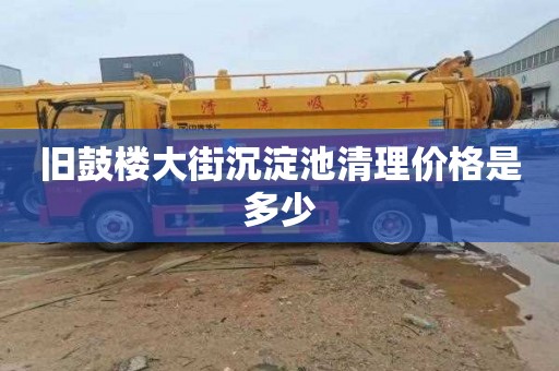 旧鼓楼大街沉淀池清理价格是多少