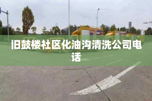 旧鼓楼社区化油沟清洗公司电话