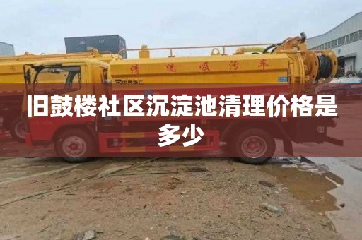 旧鼓楼社区沉淀池清理价格是多少