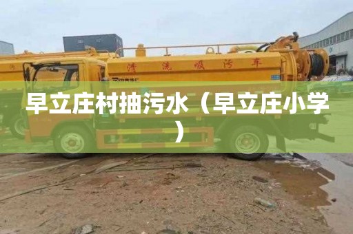 早立庄村抽污水（早立庄小学）