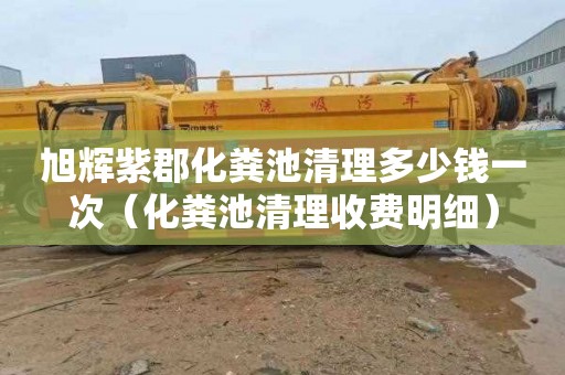 旭辉紫郡化粪池清理多少钱一次（化粪池清理收费明细）
