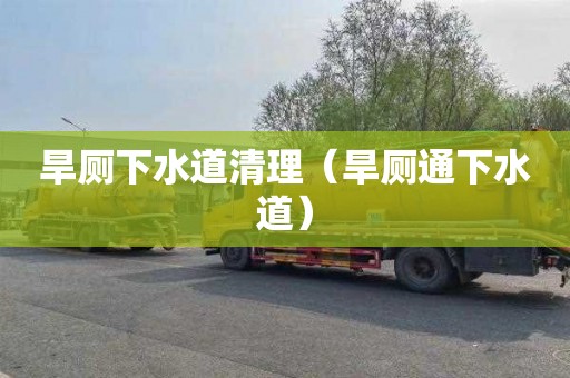 旱厕下水道清理（旱厕通下水道）