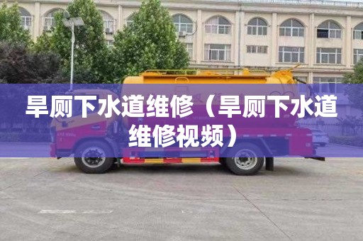 旱厕下水道维修（旱厕下水道维修视频）