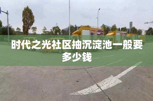 时代之光社区抽沉淀池一般要多少钱