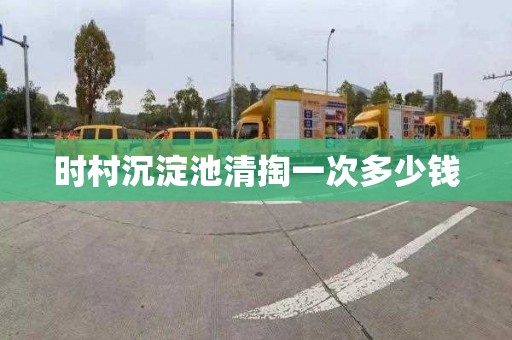 时村沉淀池清掏一次多少钱