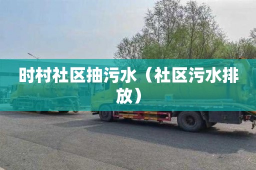 时村社区抽污水（社区污水排放）