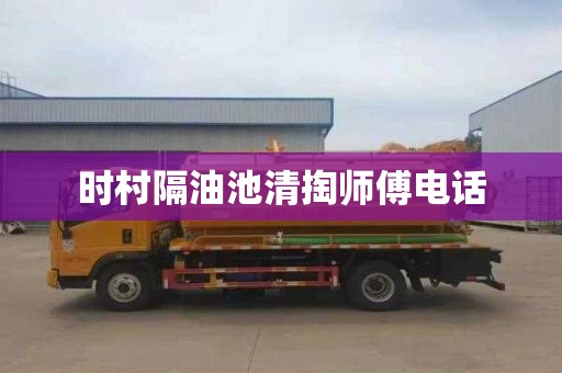 时村隔油池清掏师傅电话