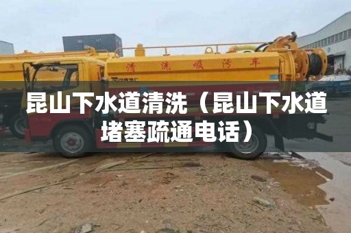 昆山下水道清洗（昆山下水道堵塞疏通电话）