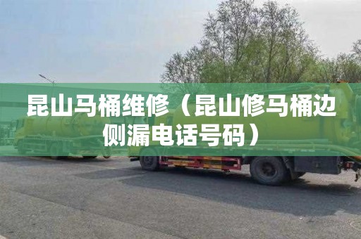 昆山马桶维修（昆山修马桶边侧漏电话号码）
