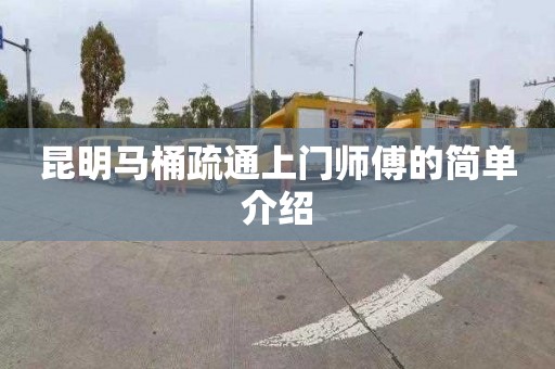 昆明马桶疏通上门师傅的简单介绍