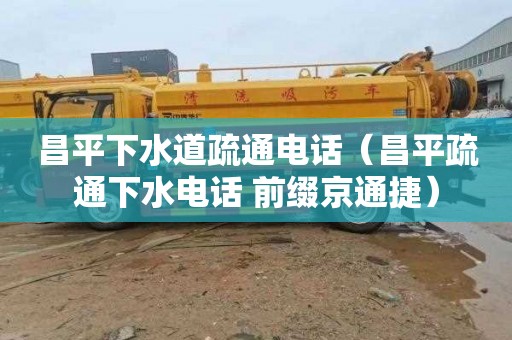 昌平下水道疏通电话（昌平疏通下水电话 前缀京通捷）