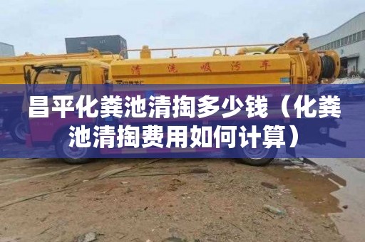昌平化粪池清掏多少钱（化粪池清掏费用如何计算）