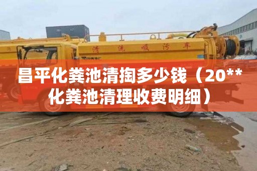 昌平化粪池清掏多少钱（20**化粪池清理收费明细）