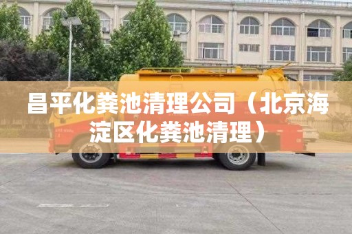 昌平化粪池清理公司（北京海淀区化粪池清理）