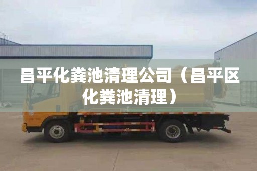 昌平化粪池清理公司（昌平区化粪池清理）