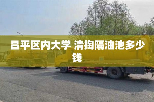 昌平区内大学 清掏隔油池多少钱