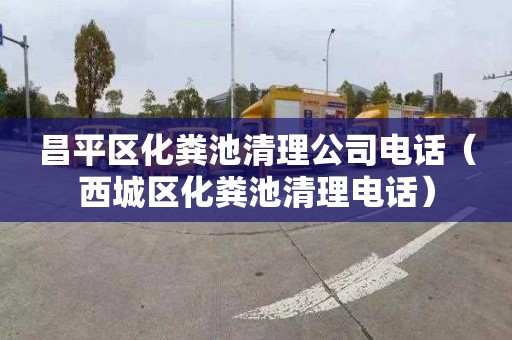 昌平区化粪池清理公司电话（西城区化粪池清理电话）