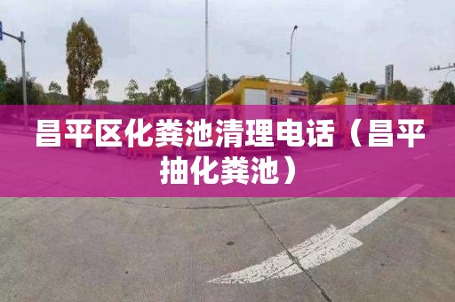 昌平区化粪池清理电话（昌平抽化粪池）
