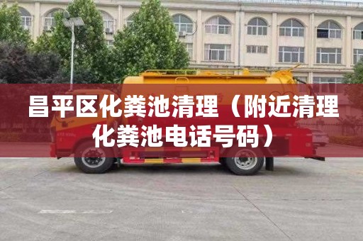昌平区化粪池清理（附近清理化粪池电话号码）