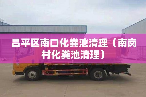 昌平区南口化粪池清理（南岗村化粪池清理）