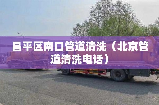 昌平区南口管道清洗（北京管道清洗电话）