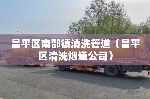 昌平区南邵镇清洗管道（昌平区清洗烟道公司）