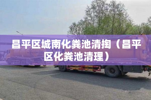 昌平区城南化粪池清掏（昌平区化粪池清理）