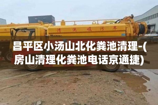 昌平区小汤山北化粪池清理-(房山清理化粪池电话京通捷)