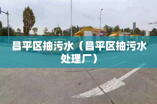 昌平区抽污水（昌平区抽污水处理厂）