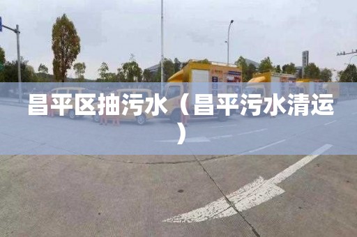 昌平区抽污水（昌平污水清运）