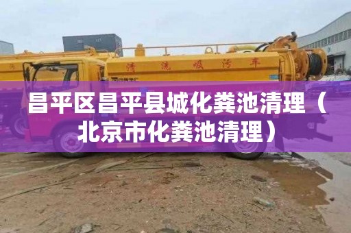 昌平区昌平县城化粪池清理（北京市化粪池清理）