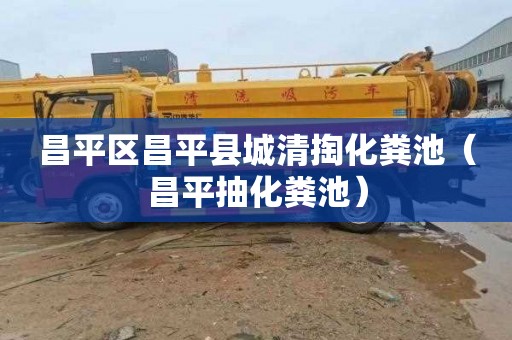 昌平区昌平县城清掏化粪池（昌平抽化粪池）