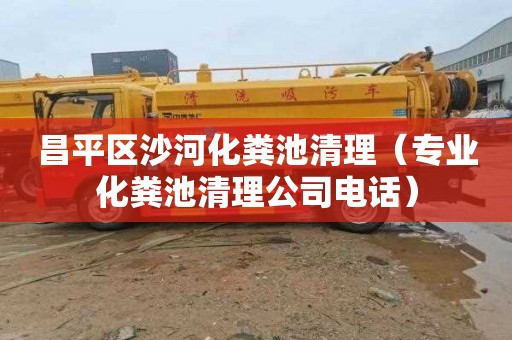 昌平区沙河化粪池清理（专业化粪池清理公司电话）